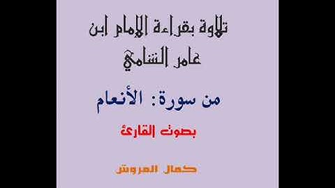 تلاوة من سوة الأنعام بقراءة ابن عامر الشامي بصوت القارئ كمال المروش
