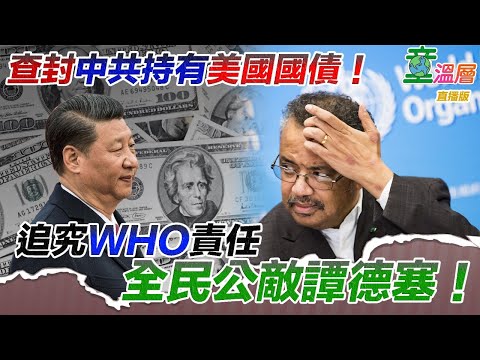 童温层：2020.03.25｜查封中共持有美国国债！追究WHO责任，全民公敌谭德赛！｜（直播版）