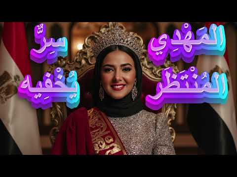 المهدي المنتظر له سر يخفيه دنيا سمير غانم