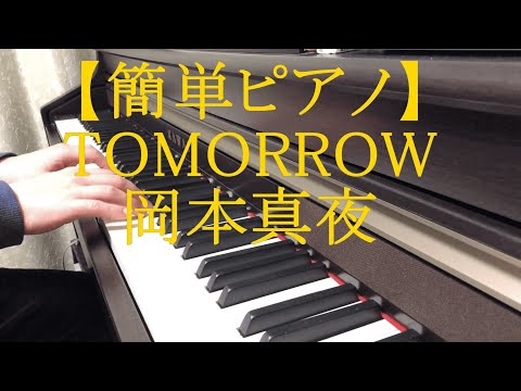 【簡単ピアノ】TOMMOROW　岡本真夜　～初心者向け～