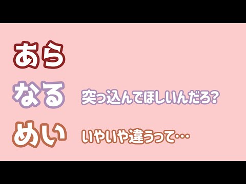 【あらなるめい文字起こし】pixiv行きだこれ