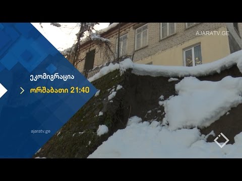 ''ეკომიგრაცია'' ხელვაჩაურის მუნიციპალიტეტი ორშაბათს 21:40