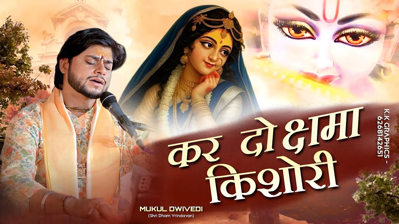 कर दो क्षमा किशोरी || करुण भाव भजन || मुकुल द्विवेदी #most  #popular  #bhajan  #trending #song 