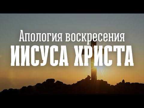 Апология воскресения Иисуса Христа | Олег Сокиряка