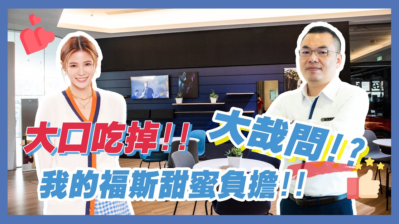 太古福斯台北 福斯volkswagen的網路謠言 大哉問 Youtube