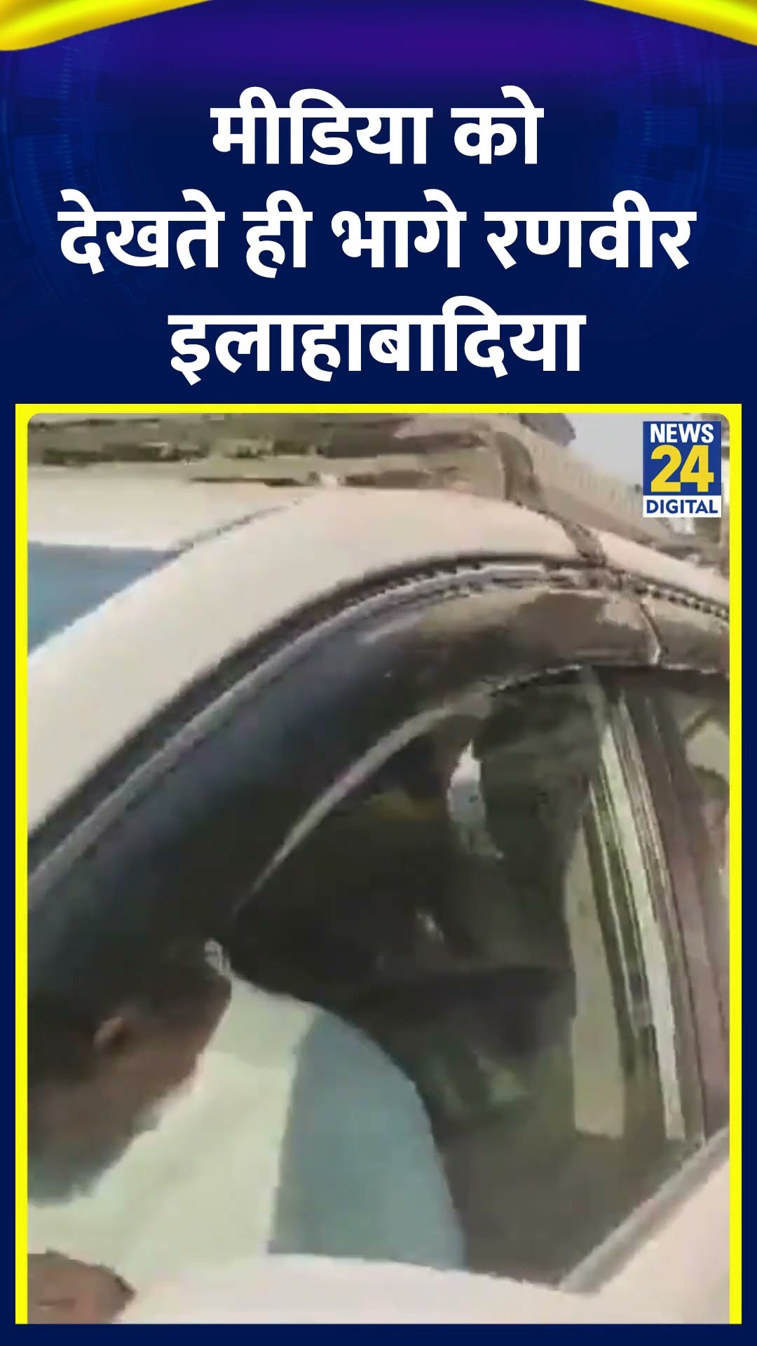 Media को देखते ही भागे Ranveer Allahbadia, वीडियो में देखिए | #shorts | #shortvideo