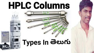 Types of HPLC Columns in Telugu | hplc columns telugu | How to know about lc columns |Pharma Way