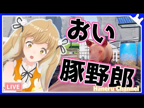 豚どもの相手をしていたら豚になってしまったはねる / The Pig Simulator【因幡はねる / あにまーれ】