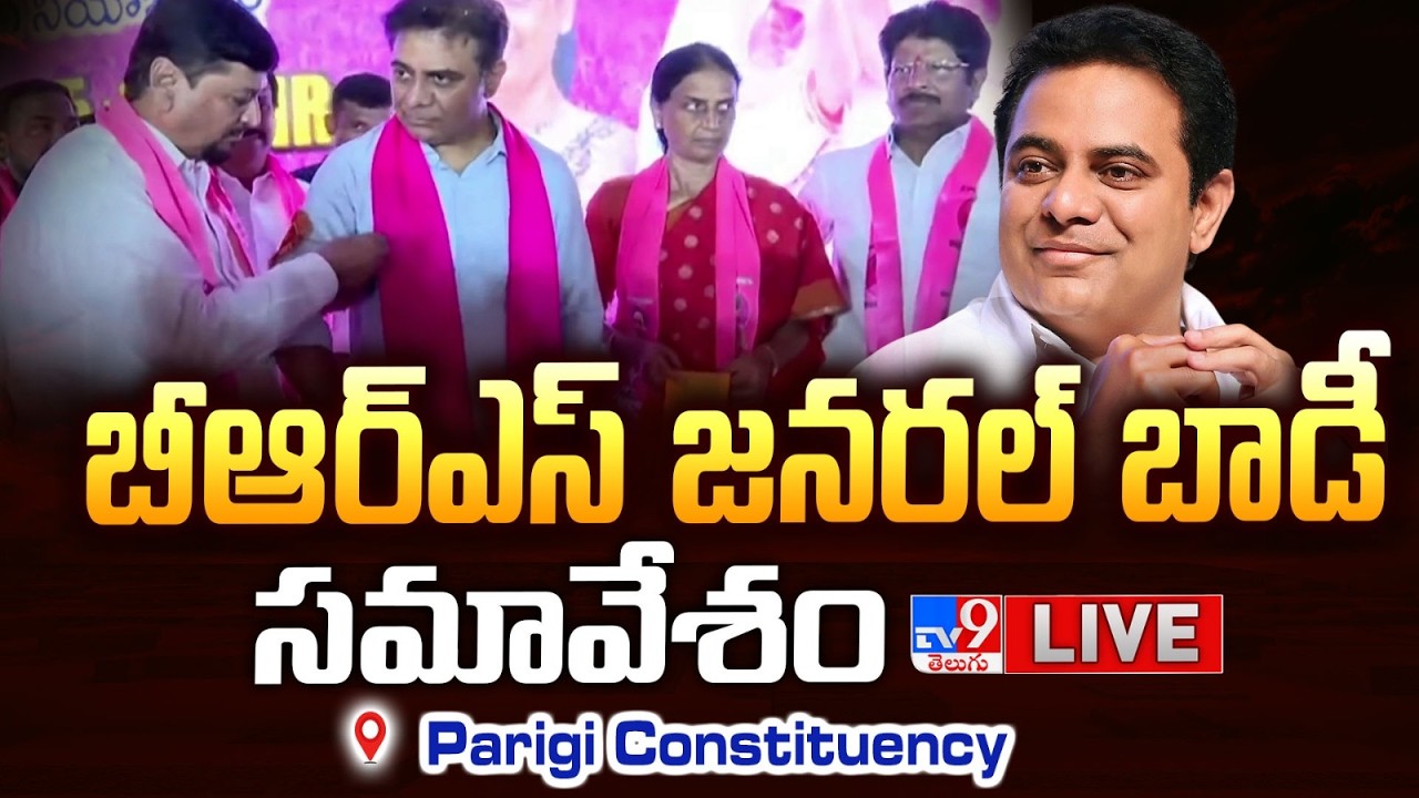 BRS KTR LIVE | బీఆర్ఎస్ జనరల్ బాడీ సమావేశం @ Parigi Constituency  - TV9