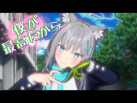MMD】僕が最高だから/砂狼シロコ - YouTube