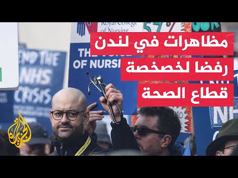 المئات يتظاهرون في لندن لمطالبة الحكومة بدعم قطاع الصحة والخدمات وعدم خصخصته