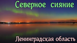 Невероятное зрелище.Северное сияние. Ленинградская область.Northern lights