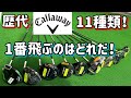歴代キャロウェイ打ち比べまくる!【2025年版】