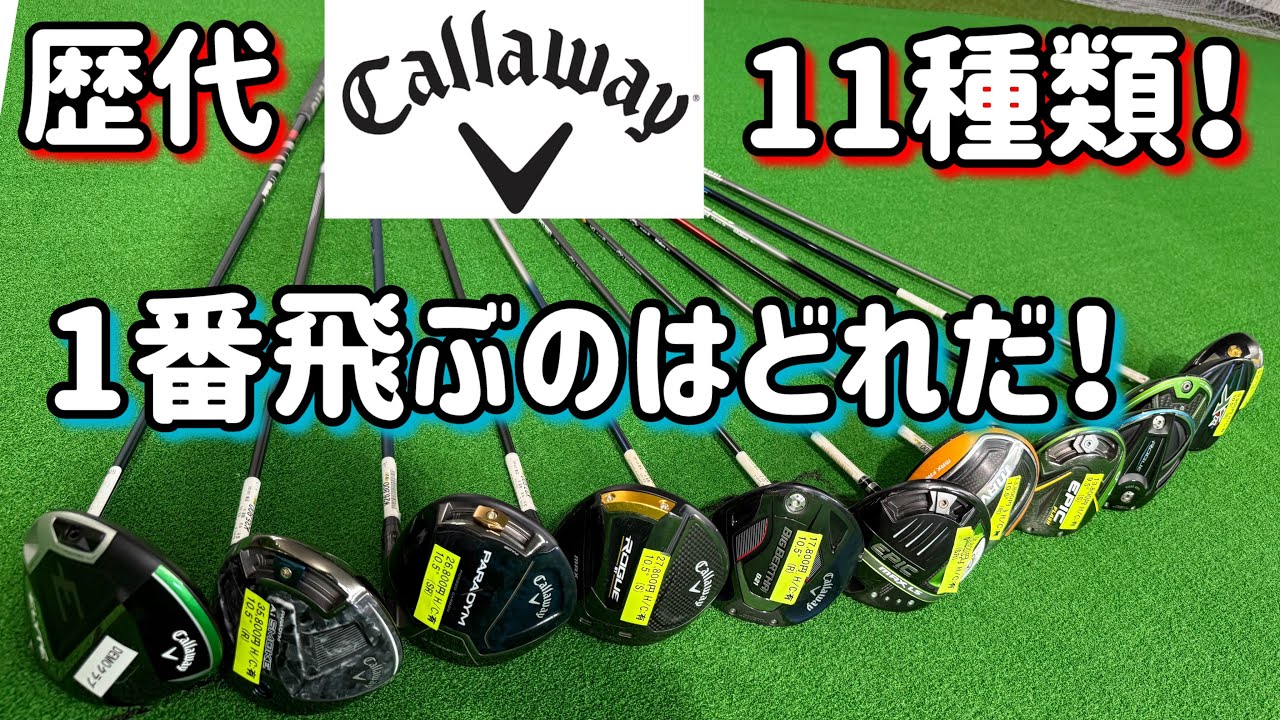 Comparing all the Callaway clubs from the past! [2025 Edition