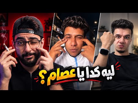 عصام صاصا راح في داهيه بسبب التنمر .. ليه كدا يا عصام ؟!