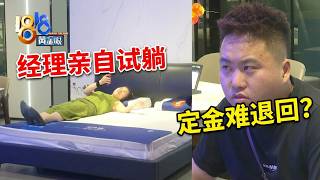 【1818黄金眼】顾客称试躺床垫后起疹子想退款，定金还是预付款？
