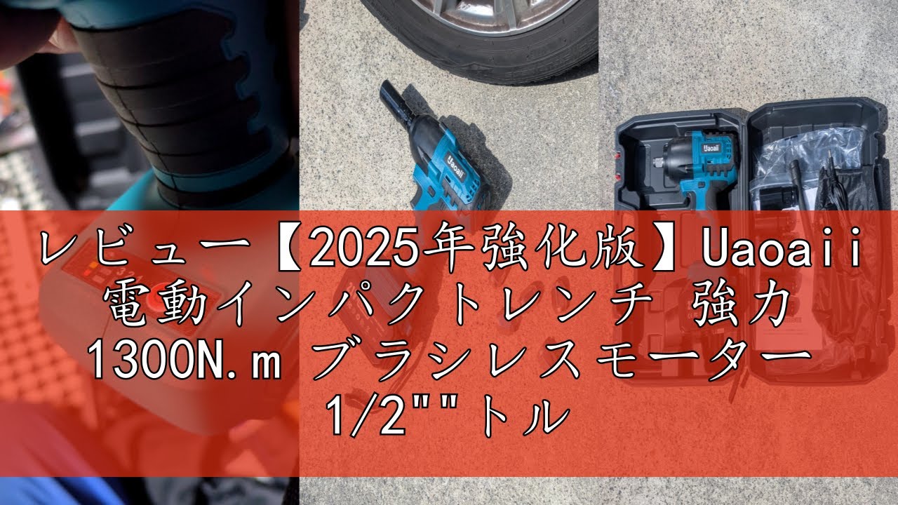 2025年強化版】Uaoaii 電動インパクトレンチ 強力 1300N.m A 【公式通販】