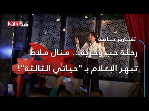 رحلة حب وحر ية منال ملاط تبهر الإعلام ب حياتي الثالثة