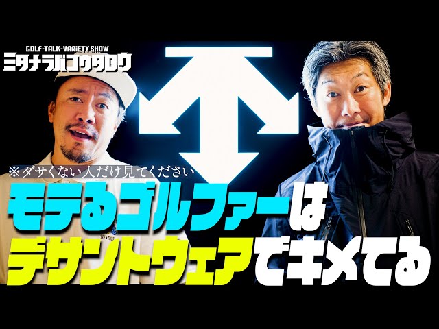 スタイリング】デサントでキメる！コーディネートはこーでねーと - YouTube