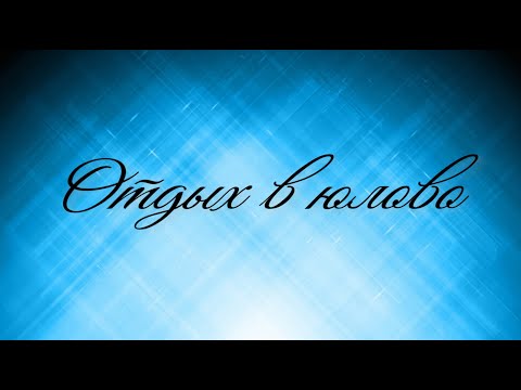 Отдых в юлово