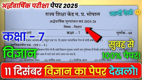 Class 7th science ardhvaarshik ka real paper 2025 solution| कक्षा 7 विज्ञान अर्धवार्षिक का पेपर 2025