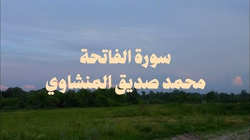 سورة الفاتحة كاملة بدون صدى صوت | الشيخ محمد صديق المنشاوى رحمه الله.