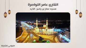 القارئ عامر النواصرة | سورة الرحمن | مسجد عمار بن ياسر - الذيد - الشارقة