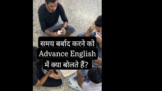 Vocabulary | Criminal wastage of time - समय की बरबादी | Learn English | Reels | short videos| idioms