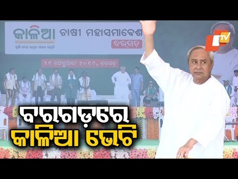 KALIA Scheme In Bargarh  Odisha CM Naveen Demands Rs 10,000 For Farmers