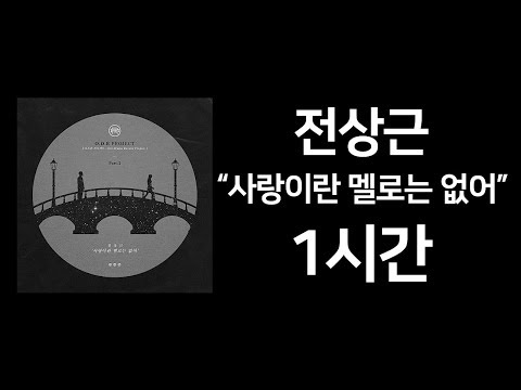 전상근 사랑이란 멜로는 없어 1시간 연속재생 광고X