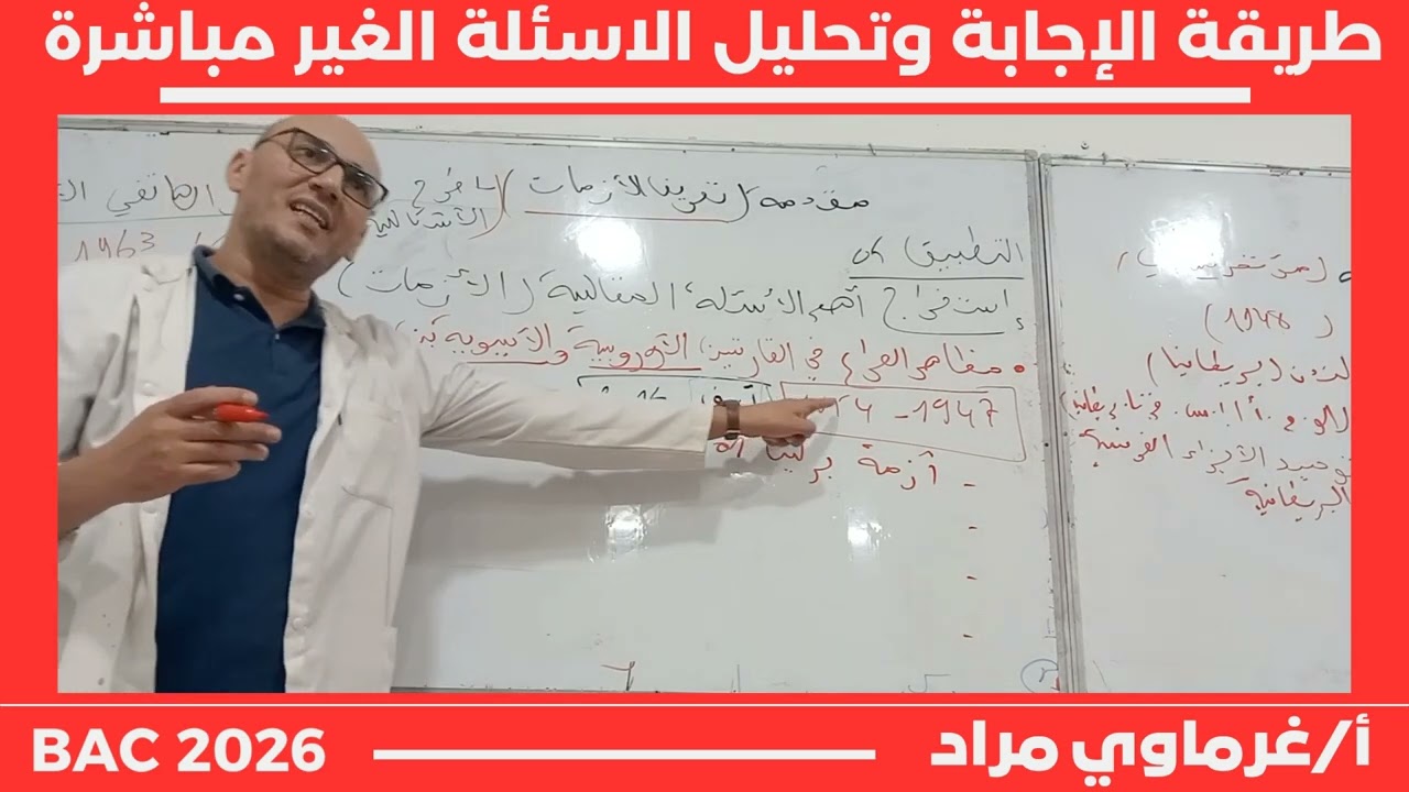 طريقة الإجابة على الاسئلة الغير مباشرة الجزء الأول 