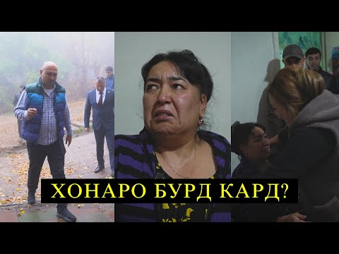 ХОНАРО БУРД КАРД? Аз шумо як каф ДУО!