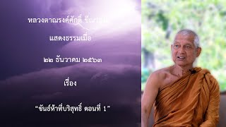 201222A-2 ขันธ์ห้าที่บริสุทธิ์ ตอนที่ 1