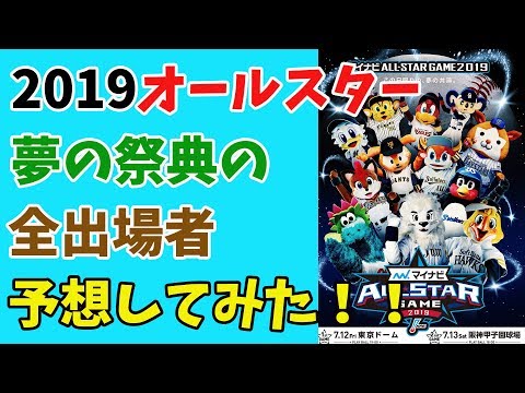 ２０１９オールスターの全出場選手を予想してみた！