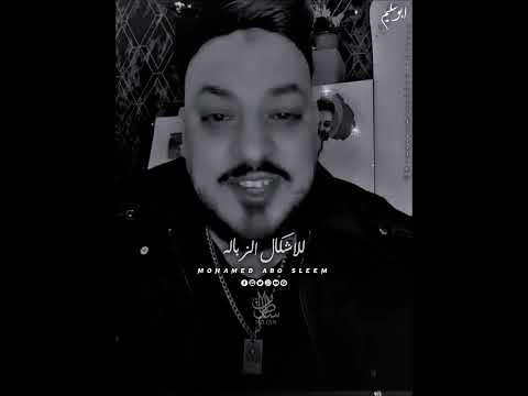 ابطال على مين يا حيله محمد سلطان جديد 2024 الترند ترند جديد محمد سلطان