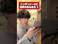 ニンテンドーDS 当時のあるある2 #任天堂 #あるある #ゲーム