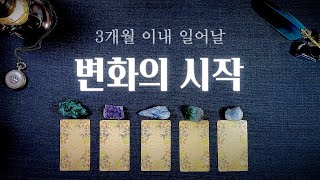 [타로] 3개월 이내 시작되는 변화