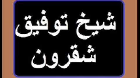 سورة الروم -030- لشيخ توفيق شقرون