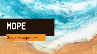 видео: Мастер класс МОРЕ жидким акрилом картинка: Мастер класс МОРЕ жидким акрилом