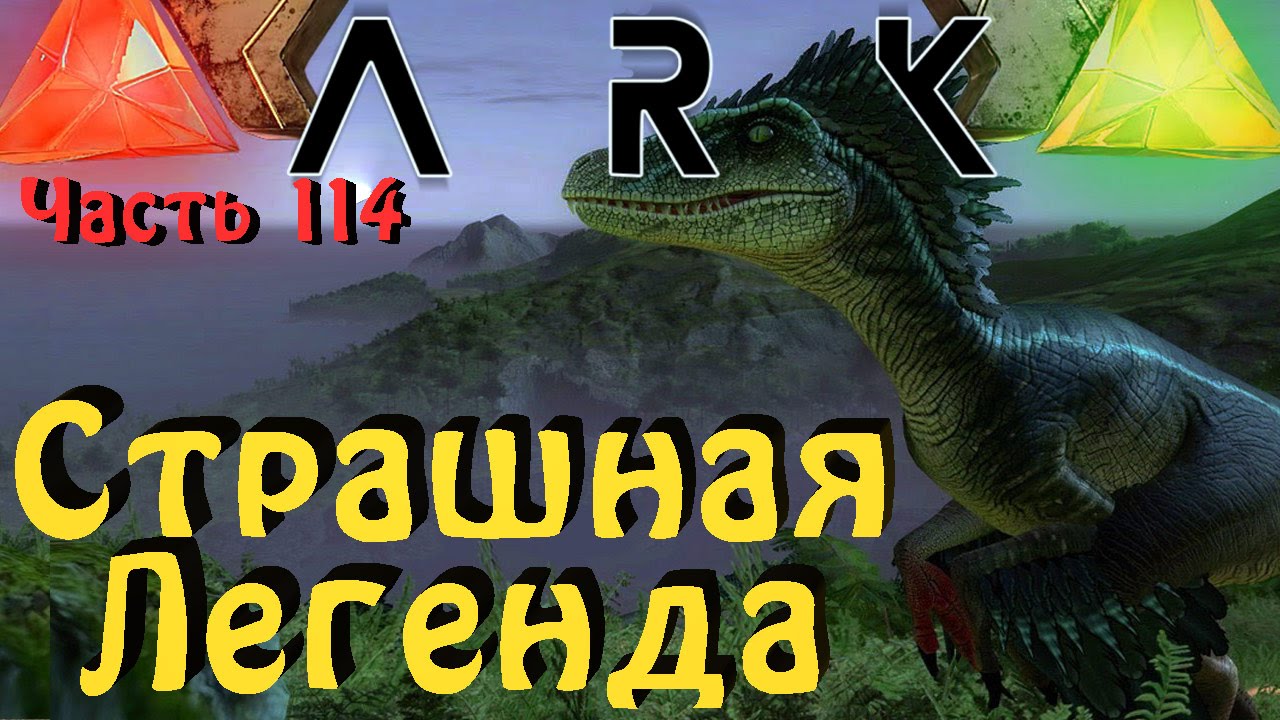 ARK: Survival Evolved - Страшная легенда