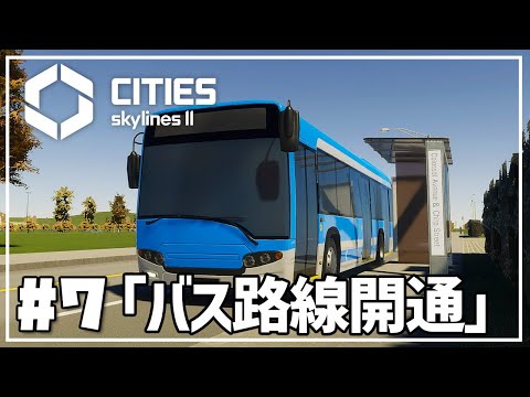 【Cities Skylines II】#7 大学＆バス路線をつくる。【シティーズスカイライン2 実況】