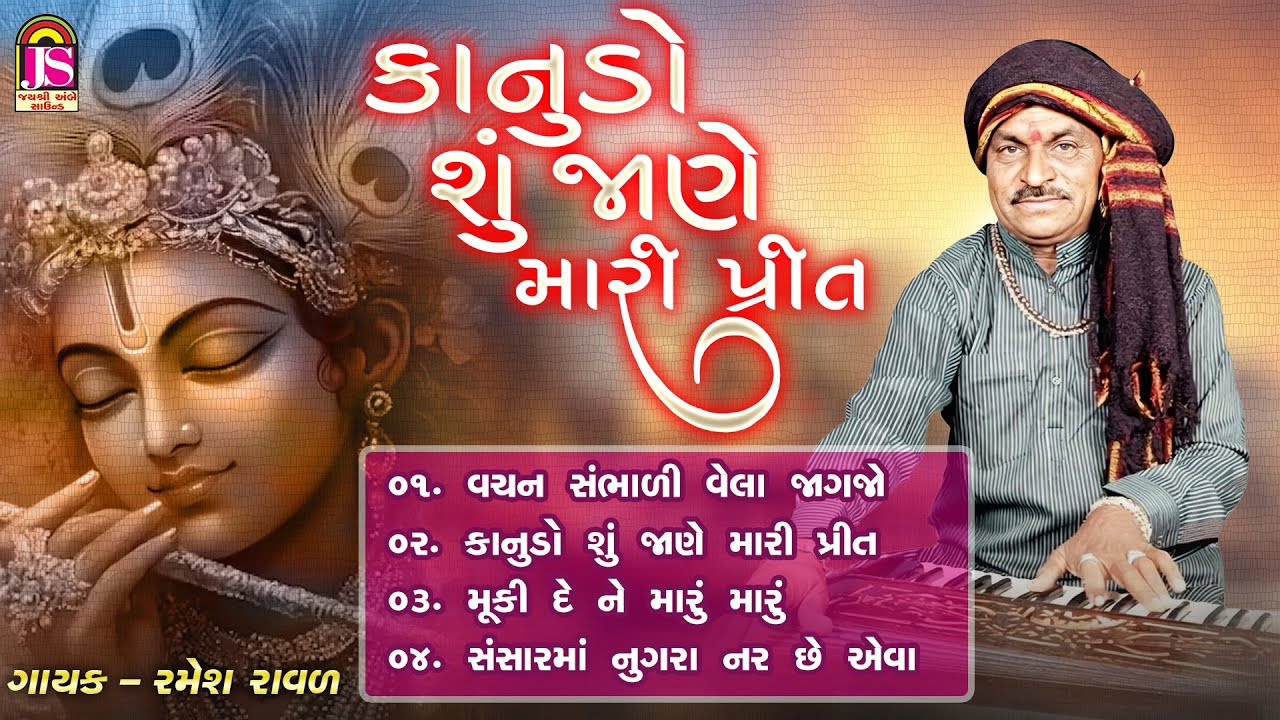 કાનુડો સુ જાને મારી પ્રિત | રમેશ રાવલ | ભજન જ્યુકબોક્સ | જય અંબે ભક્તિ સાગર