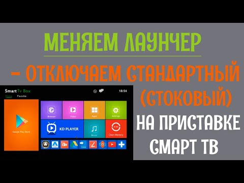 Меняем лаунчер | Отключаем стандартный (стоковый) лаунчер на приставке Смарт ТВ