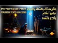 صلوات رأس السنة لفتح أبواب الرزق والبركة مزامير داود قناة جوسبل 