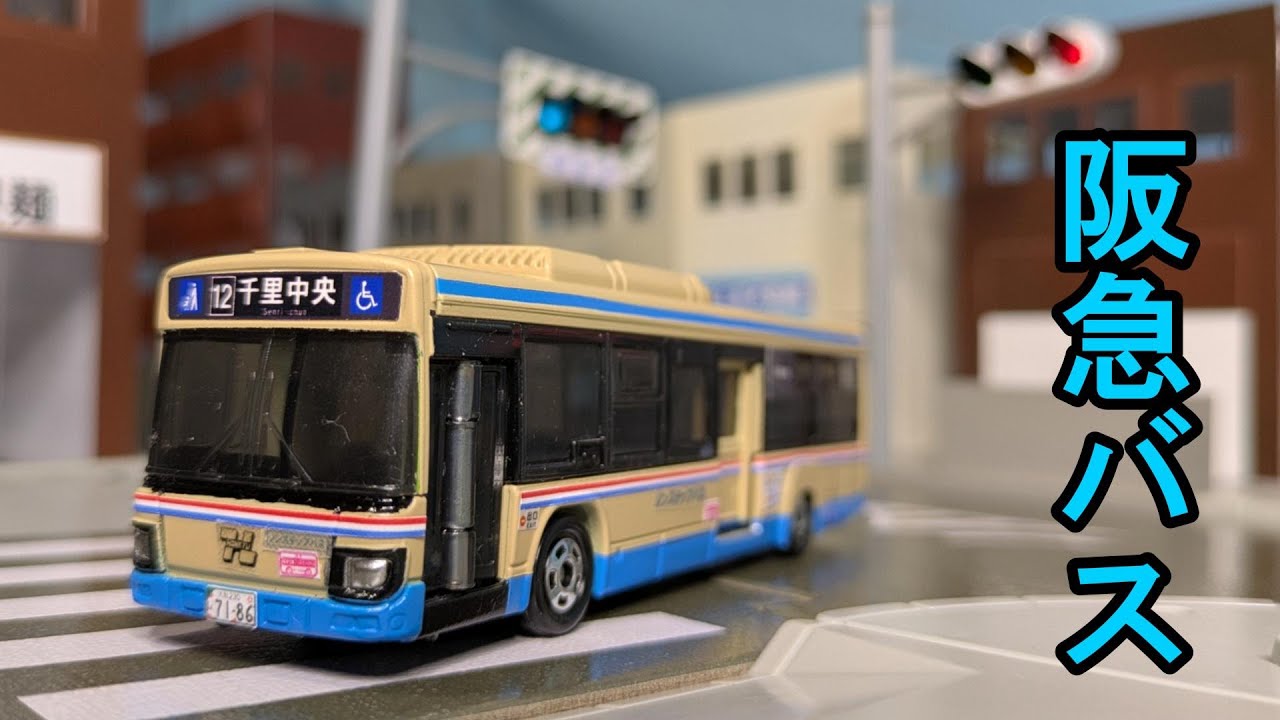 ISUZU ERGA 東急バス ラジコンカー Bus R/C 東京都交通局バス