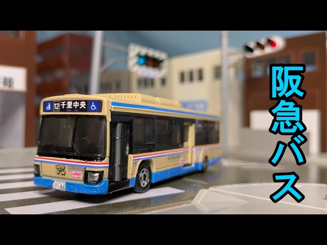 Modified Long Tomica Hankyu Bus Isuzu Erga LV290 - YouTube