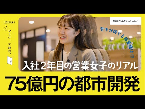 【75億円の都市開発】入社2年営業女子のリアルに密着_（株）コスモスイニシア