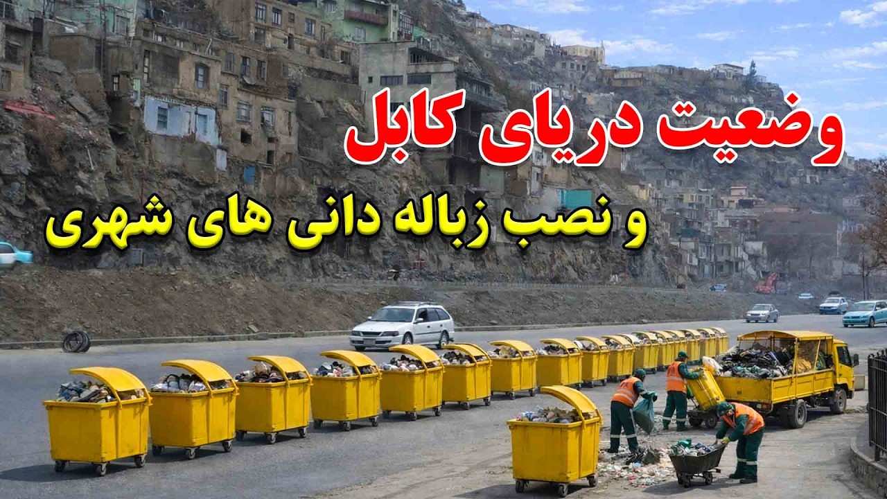 جریمه یک روز کار با کارمندان شارالی و نصب زباله دانی های شهری با استندرد جهانی درکابل