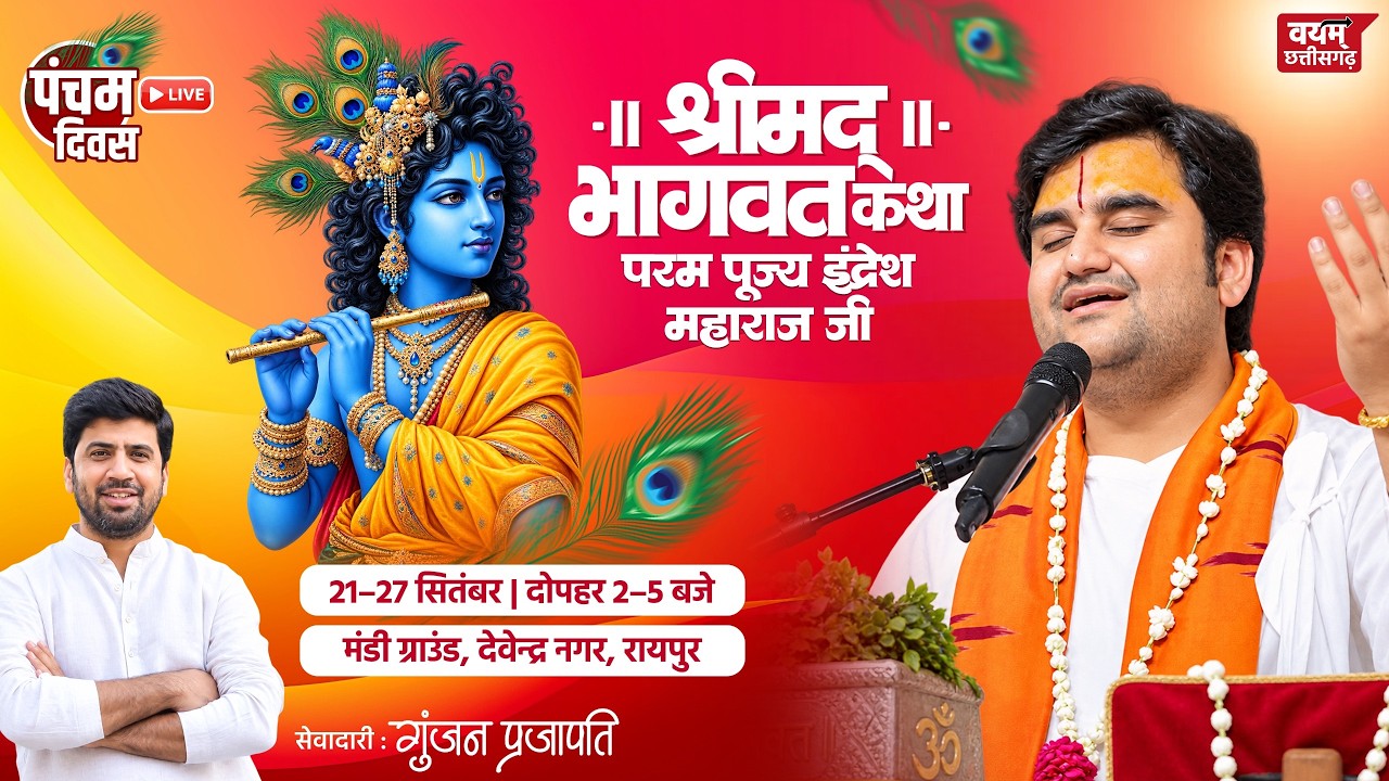 🔴LIVE | Indresh Upadhyay Bhagwat Katha Live | पूज्य श्री इंद्रेश उपाध्याय जी | Gunjan Prajapati