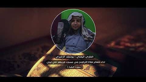 القارى يوسف الاغبري _ سورة البقرة | المقطع الثاني